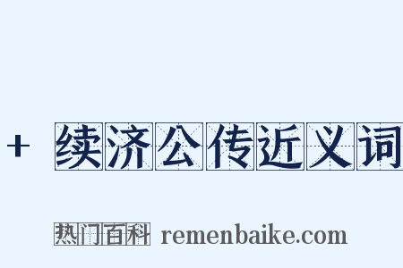 +续济公传近义词是什么意思的图片